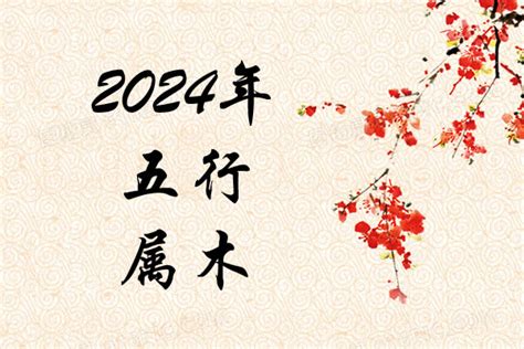 2024年生肖五行|2024年什么命五行属性